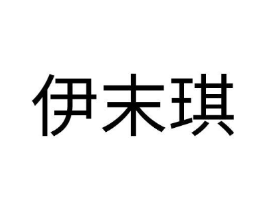 商标原图