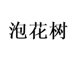 泡花树商标原图 第25类服装鞋帽