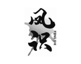 凤识商标原图 第25类服装鞋帽