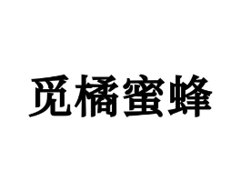 觅橘蜜蜂商标原图 第25类服装鞋帽