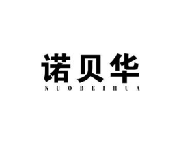 诺贝华商标原图 第25类服装鞋帽