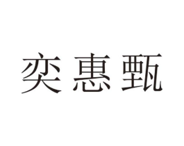 奕惠甄商标原图 第25类服装鞋帽