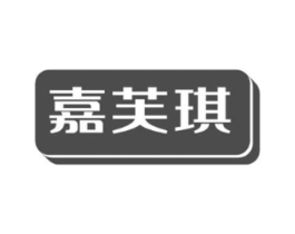 嘉芙琪商标原图 第25类服装鞋帽