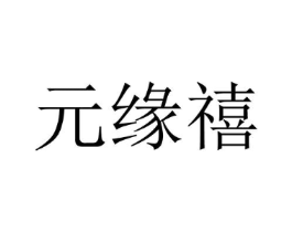 元缘禧商标原图 第25类服装鞋帽