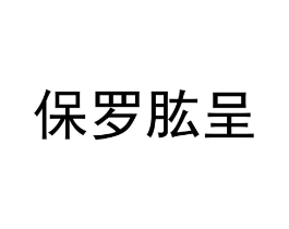 保罗肱呈商标原图 第25类服装鞋帽