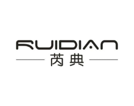 芮典商标原图 第25类服装鞋帽