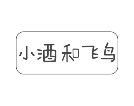 小酒和飞鸟商标原图 第25类服装鞋帽