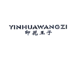 印花王子商标原图 第25类服装鞋帽