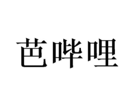 芭哔哩商标原图 第25类服装鞋帽