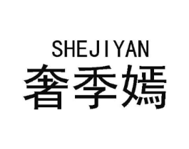奢季嫣商标原图 第25类服装鞋帽