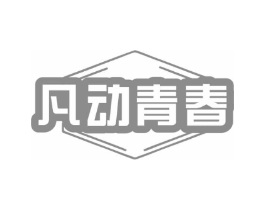 凡动青春商标原图 第25类服装鞋帽