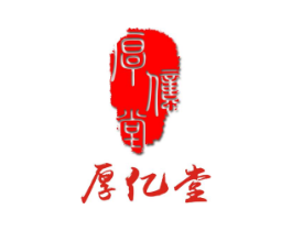 厚亿堂商标原图 第25类服装鞋帽