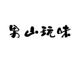男山玩味商标原图 第25类服装鞋帽