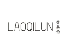 劳其伦商标原图 第25类服装鞋帽