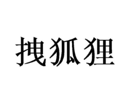 拽狐狸商标原图 第25类服装鞋帽