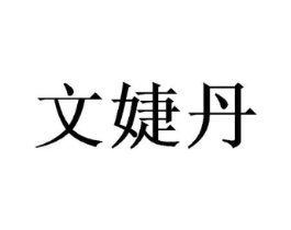 文婕丹商标原图 第25类服装鞋帽