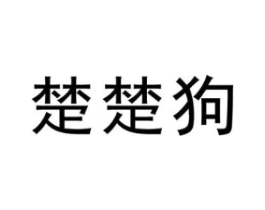 楚楚狗商标原图 第25类服装鞋帽