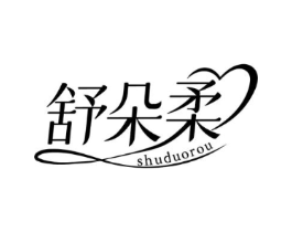 舒朵柔商标原图 第25类服装鞋帽
