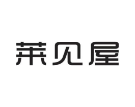 莱见屋商标原图 第25类服装鞋帽