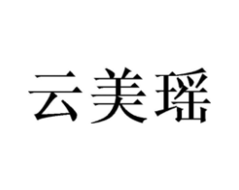 云美瑶商标原图 第25类服装鞋帽