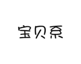 宝贝系商标原图 第25类服装鞋帽