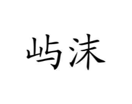 屿沫商标原图 第25类服装鞋帽