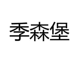 季森堡商标原图 第25类服装鞋帽