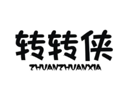 转转侠商标原图 第25类服装鞋帽