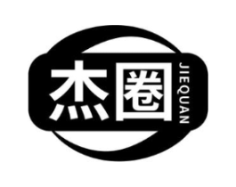 杰圈商标原图 第25类服装鞋帽
