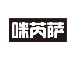 咪芮萨商标原图 第25类服装鞋帽