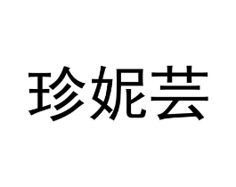 珍妮芸商标原图 第25类服装鞋帽