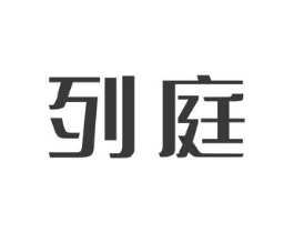 列庭商标原图 第25类服装鞋帽