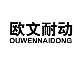 欧文耐动商标原图 第25类服装鞋帽
