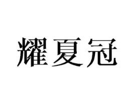 耀夏冠商标原图 第25类服装鞋帽