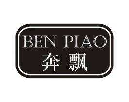奔飘商标原图 第25类服装鞋帽
