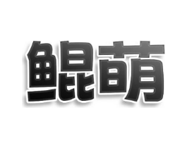 鲲萌商标原图 第25类服装鞋帽