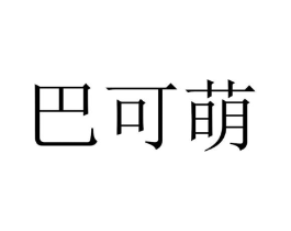 巴可萌商标原图 第25类服装鞋帽