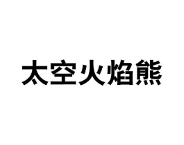 太空火焰熊商标原图 第25类服装鞋帽
