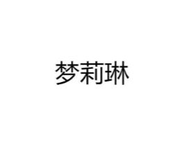 梦莉琳商标原图 第25类服装鞋帽