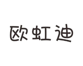 欧虹迪商标原图 第25类服装鞋帽