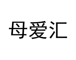 母爱汇商标原图 第25类服装鞋帽