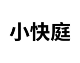 小快庭商标原图 第25类服装鞋帽
