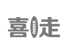 喜走商标原图 第25类服装鞋帽