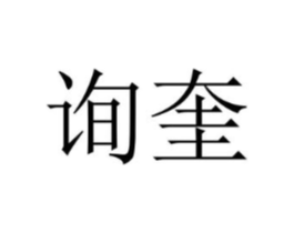 商标原图