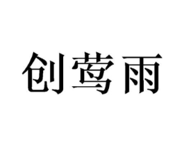 创莺雨商标原图 第25类服装鞋帽
