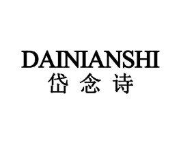 岱念诗商标原图 第25类服装鞋帽
