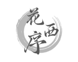 花西序商标原图 第25类服装鞋帽