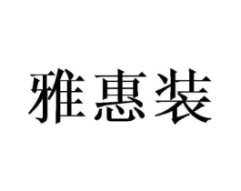 雅惠装商标原图 第25类服装鞋帽