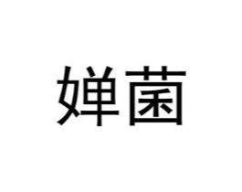 婵菌商标原图 第25类服装鞋帽