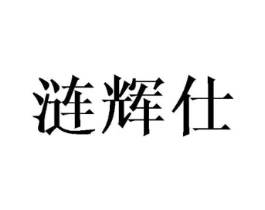 涟辉仕商标原图 第25类服装鞋帽